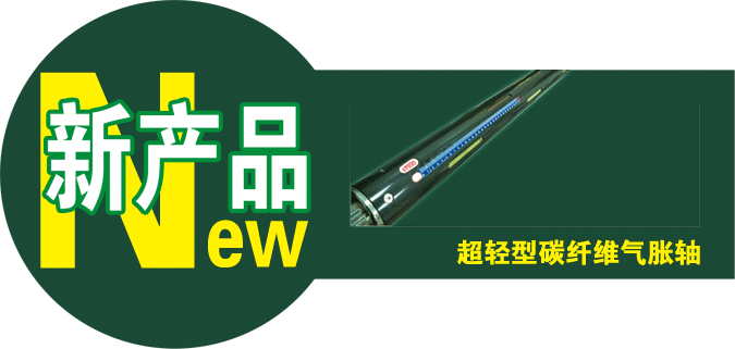 STEKI發布全新一代超輕型碳纖維氣脹軸(圖1)